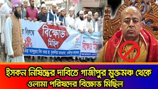 ইসকন নিষিদ্ধের দাবিতে গাজীপুর ওলামা পরিষদের বিক্ষোভ মিছিল l ISKCON l Janano TV [upl. by Yreva227]