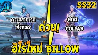 RoV  ด่วน อัพเดต Billow ฮีโร่ใหม่สกินใหม่ สกิลทั้งหมด ติดเมต้า100 SS32บัฟเนิฟ  AbGamingZ [upl. by Ferri522]