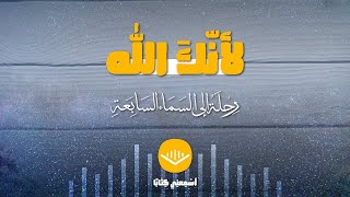 كتاب صوتي 🎧 لأنك الله كاملا [upl. by Hilton566]