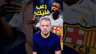 كيف هدد ريال مدريد برشلونة بعد خماسية دورتموند ؟😳 هل خاف فليك أم اطمئن⁉️🤔 [upl. by Eenahpets]