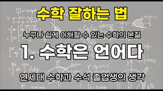 1 수학은 언어다수학 잘하는법 시리즈연세대 수학과 수석 졸업생 [upl. by Iznek]