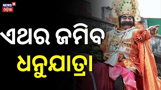 Bargarh Dhanu Yatra 2024  Bargarh Dhanu Jatra To Begin From January 15  Baragarh News  Odia News [upl. by Nrubloc]