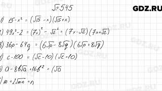 № 545  Алгебра 8 класс Мерзляк [upl. by Neellek]