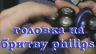 Насадка для бритвы philips [upl. by Elleivad]