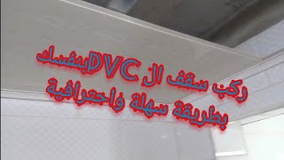 تركيب سقف ال PVC للحمام باحترافية poser un plafond PVC autoportant facile et rapide [upl. by Auria730]