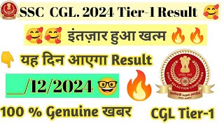 CGL TIER1 Result Date 🤓  CGL 2024 Tier1 RESULT 🥰🥰  जान लो Result DATE 🤓🤓 [upl. by Sykes]