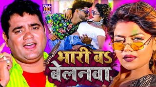 आ गया नया धमाका Ram Swaroop Faizabadi का  बेलनवा बा भारी  हर DJपे बज रहा है  video Song 2023 [upl. by Diaz]