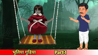 भूतिया गुड़ियाBhutiya gudiyaPart1Chudail ki kahaniCoco TV Horror [upl. by Mansur]