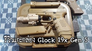 รีวิวแกะกล่อง Glock 19x Gen5 [upl. by Aicila]