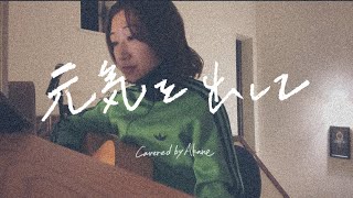 元気を出して竹内まりやCovered by Akane [upl. by Hughmanick535]