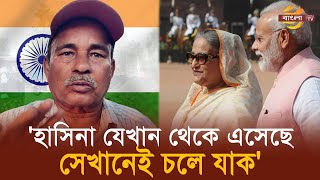 শেখ হাসিনা যেখান থেকে এসেছে সেখানেই চলে যাক ভারতে তার জায়গা নেই  Hasina Indian Public Reactions [upl. by Bonine]