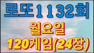 로또 1132회 자동 월요일 120게임24장 [upl. by Haym]