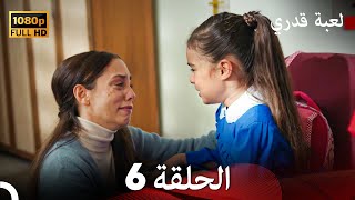 لعبة قدري الحلقة 6 Arabic Dubbed [upl. by Eugaet]