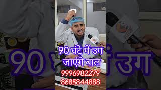 90 घंटे में उग जाएंगे बाल 9996982279 8685844888 hairloss hairtreatment drsphogat [upl. by Guenzi354]