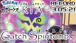 【旧WR】LEGENDS Arceus Catch Spiritomb 30521 [upl. by Heiney]