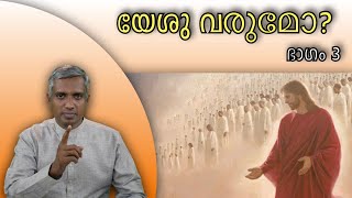 Will Jesus come Part 3 യേശു വരുമോ ഭാ​ഗം 3 Joby Halwin [upl. by Niccolo]