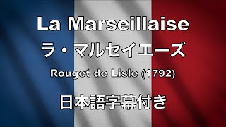 フランス国歌「ラ・マルセイエーズ」 La Marseillaise 日本語字幕付き [upl. by Aelam311]