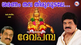 ശരണംതവതിരുവുടലേ  Saranam Thava Thiru  Deva Pamba  MG Sreekumar Ayyappa Devotional Songs  Sarath [upl. by Schaaff]