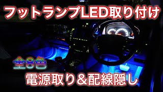 【内装】クラウンにLEDフットランプをセルフで取り付け！ [upl. by Eentroc]