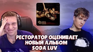 Ресторатор оценивает SODA LUV – SPA Альбом 2023 [upl. by Aracahs]