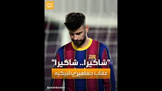 بسبب شاكيرا بيكيه يتعرض لموقف محرج من الجماهير خلال لقاء برشلونة وريال مدريد الودي [upl. by Paucker]