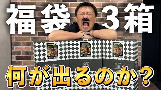 【ウイスキー福袋】新春福袋祭り！総額5万円オーバーの福袋企画から出るのは…山崎か？白州かそれとも竹鶴か！特賞響30年の行方は如何に？ [upl. by Eilrebma]