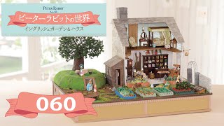 ピーターラビット™の世界 イングリッシュガーデン＆ハウス ６０号 [upl. by Ennayehc]