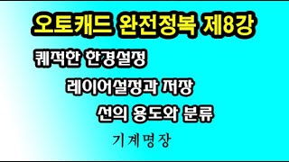 오토캐드강좌 오토캐드완전정복 제8강 레이어설정과 저장 제도에 사용되는 선의 모든것 최선과 최고를 추구하는 기계명장 [upl. by Yenolem]