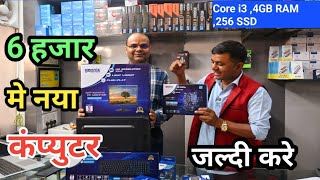 सस्ता नया कंप्यूटर सिर्फ 6 हजार में  Assemble Computer Sirf 6 hazzar me  computer assemble [upl. by Suivatnod]