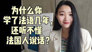 学法语多年还听不懂法国人说法语？这个方法让你快速提高法语 [upl. by Rainer]