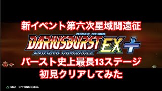 ダライアスバーストアナザークロニクルEX バースト史上最長ステージを初見クリアしてみたDariusBurst EX [upl. by Iv]