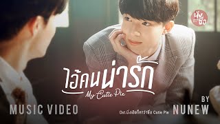 ไอ้คนน่ารัก  My Cutie Pie   NuNew【OFFICIAL MV】 Ostนิ่งเฮียก็หาว่าซื่อ Cutie Pie Series [upl. by Navanod]