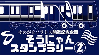 【ゆめが丘ソラトス開業記念】そうにゃんスタンプラリーやってみた その2 【ゆく旅動画祭24S 】 [upl. by Marys]