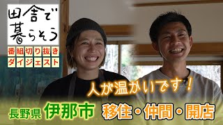 【番組切り抜き】田舎で暮らそう〜移住の先に見えるもの〜長野県伊那より [upl. by Alleynad]