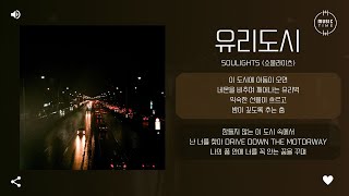 Soulights 소울라이츠  유리도시 Glass City 가사 [upl. by Noryt]