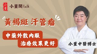 黃褐斑、汗管瘤形成原因是什麼？中醫博士小董拆解成因及症狀｜黃褐斑如何治療？中醫師分享治療黃褐斑最好的方法｜眼周長小顆粒 靠一方法治療｜小董中醫博士 drsiutung【小董開TALK——都市常見病】 [upl. by Ecnerrat]