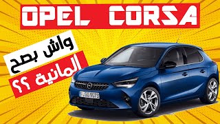 OPEL CORSA 2022 II واش بصح ألمانية ؟؟ [upl. by Attenaej94]