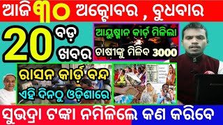 todays morning news odisha30 october 2024subhadra yojana online registrationodisha news today [upl. by Aneala74]