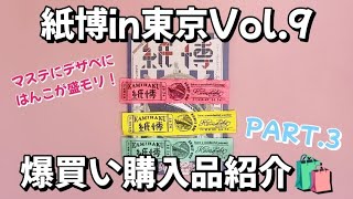 🎉マステにデザペにはんこザクザク！🎪紙博in東京Vol 9 爆買い購入紹介🛍 Part3 [upl. by Shaner]