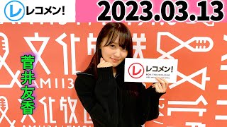 レコメン菅井友香 櫻坂46 2023年03月13日 [upl. by Flor324]