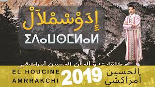 El Houcine Amrrakchi  Idawsemlal EXCLUSIVE  الحسين أمراكشي  إداوسملال حصريآ [upl. by Inamik]