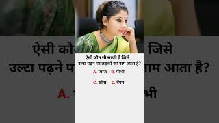 ias interview questions intresting gk questions shorts ips quiz ias upsc ips gk india [upl. by Ocirderf]