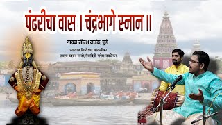 Pandharicha Vaas ChandrabhageSnan  पंढरीचा वास चंद्रभागेस्नान  पंभीमसेनजीजोशी यांनी गायिलेला अभंग [upl. by Notla]