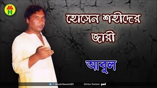 Abul Sarkar  Hossain Shahider Jari  হোসেন শহীদের জারী  Bangla Jari Gaan [upl. by Olivette517]