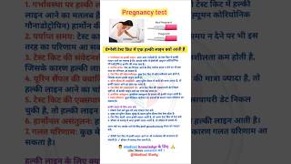 Pregnancy test  प्रेग्नेंसी टेस्ट  pregnancy test in hindi shorts trending youtubeshorts [upl. by Archle]