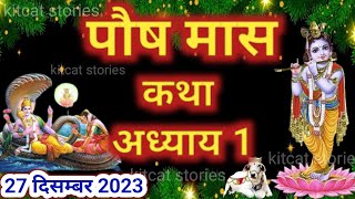 पौष मास कथा  अध्याय 1  Paush Maas Ki Katha Day 1  Paush mahatmya adhyay 1 [upl. by Venable]