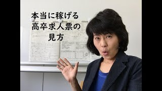 【高校生しごとナビ】本当に稼げる高卒新卒求人票の見方② [upl. by Mallina]