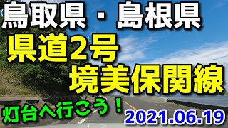 2021年6月 鳥取県・島根県道2号線をドライブ（境港～美保関灯台）・県道の旧道の存在 [upl. by Ainniz574]