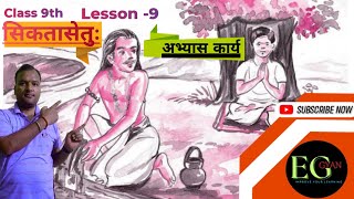 NCERT Sanskrit Class 9 Chapter 9 Siktasetu  सिकतासेतुः Exercise ViralSanskrit [upl. by Enidanreb]