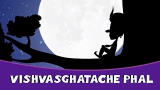 Vishwasghatache Phal  Marathi Goshti  Marathi Story For Kids  Chan Chan Marathi Goshti [upl. by Esten732]